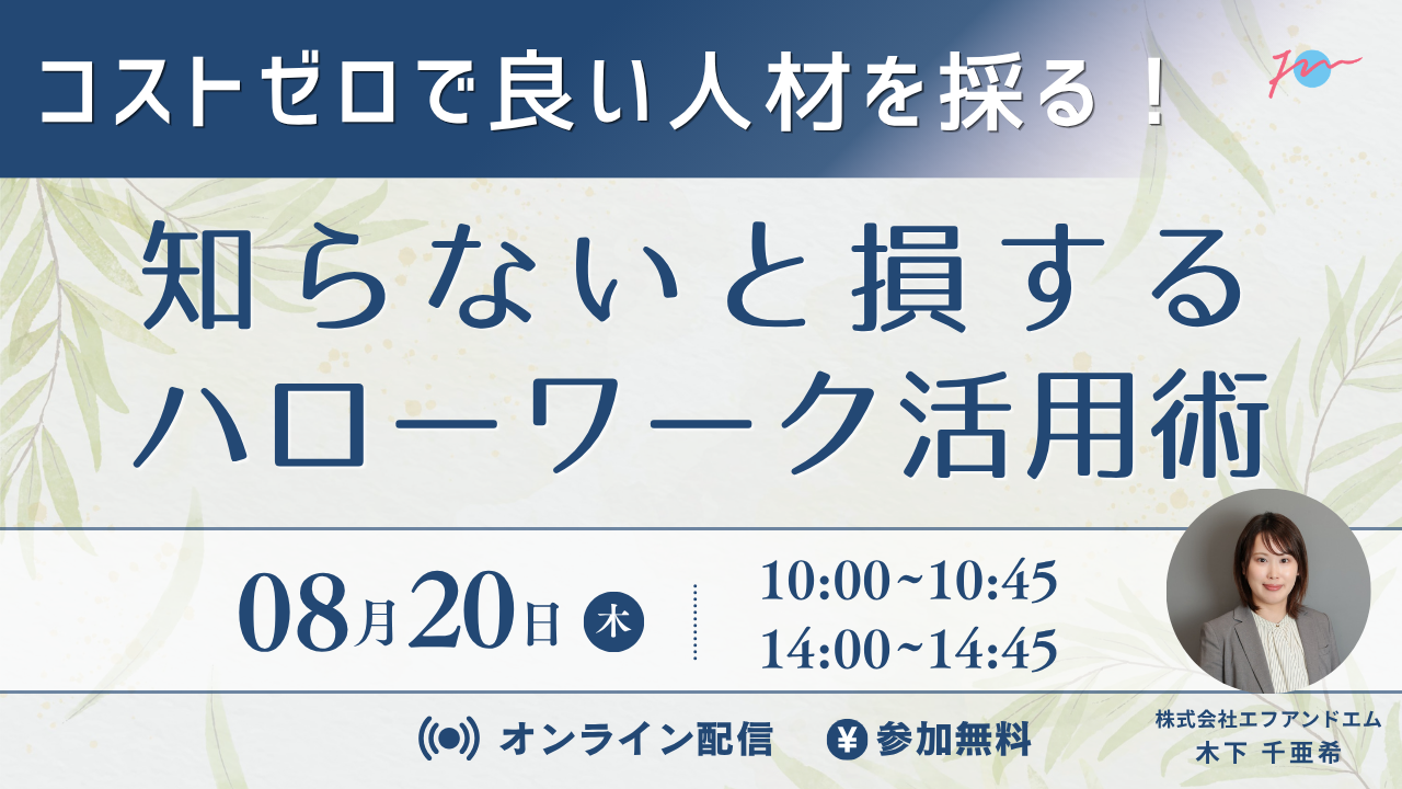 【8月20日】コストゼロで良い人材を採る！知らないと損をするハローワーク活用術