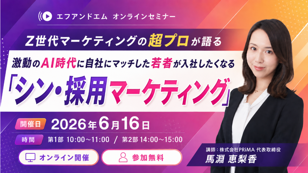 【6月16日】シン採用マーケティングなぜ、あの会社の求人には若手が殺到するのか？〜科学的アプ ローチを Z 世代採用に完全翻訳！
