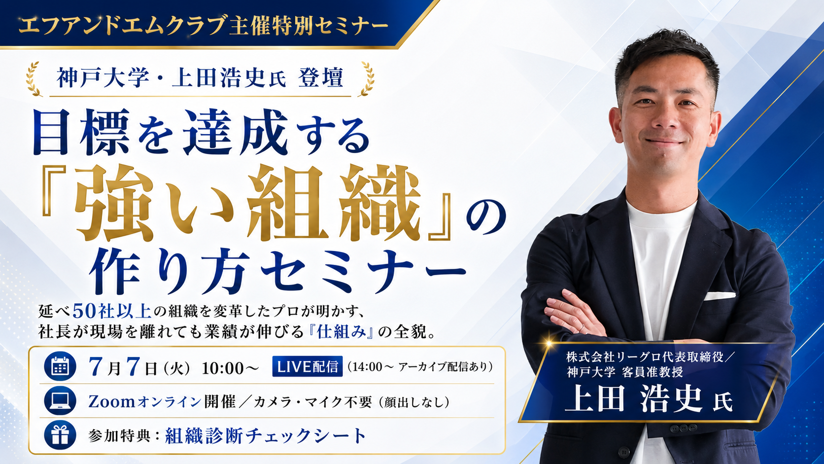【7月7日】ミッションビジョンの再構築と浸透させるための5つの原理原則セミナー