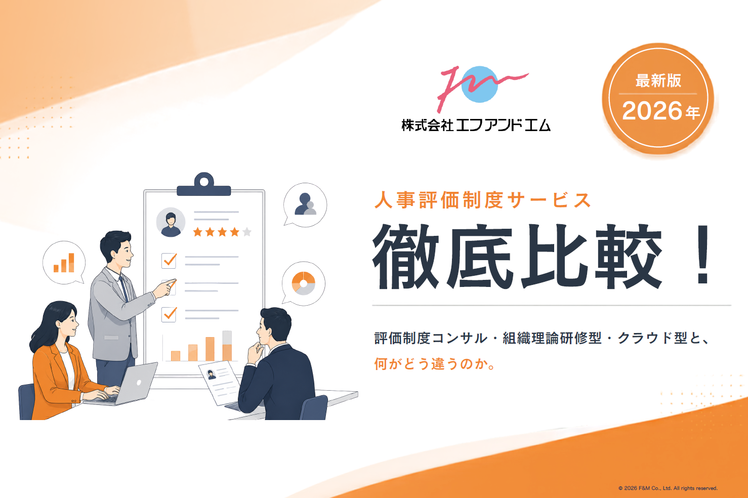 人事評価徹底比較サムネ