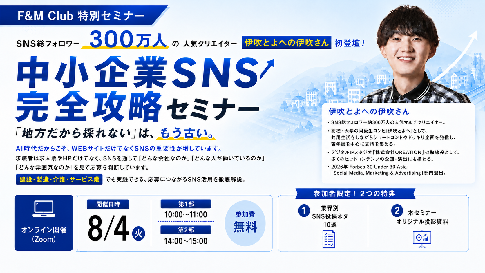【8月4日】SNS総フォロワー数300万人！人気クリエイターが教える「中小企業SNS完全攻略セミナー」