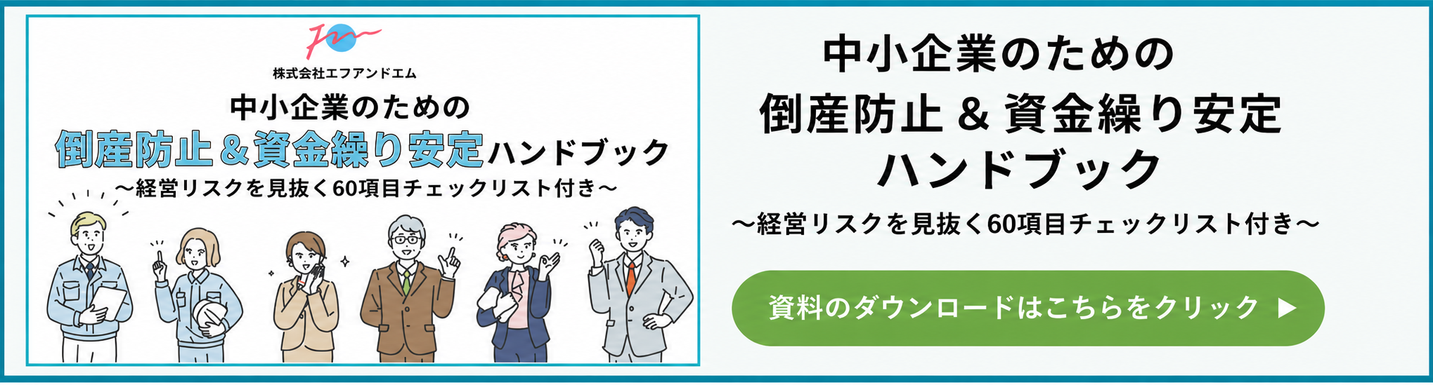 倒産防止&資金繰り安定ハンドブック(記事用バナー)