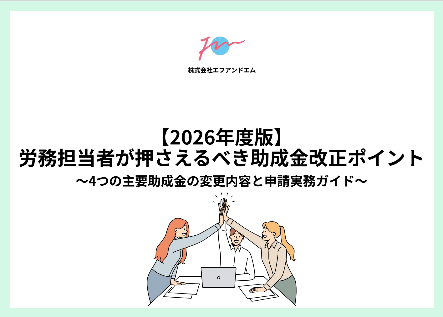 助成金改正ポイントサムネ