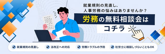 労務無料相談会(記事用バナー)