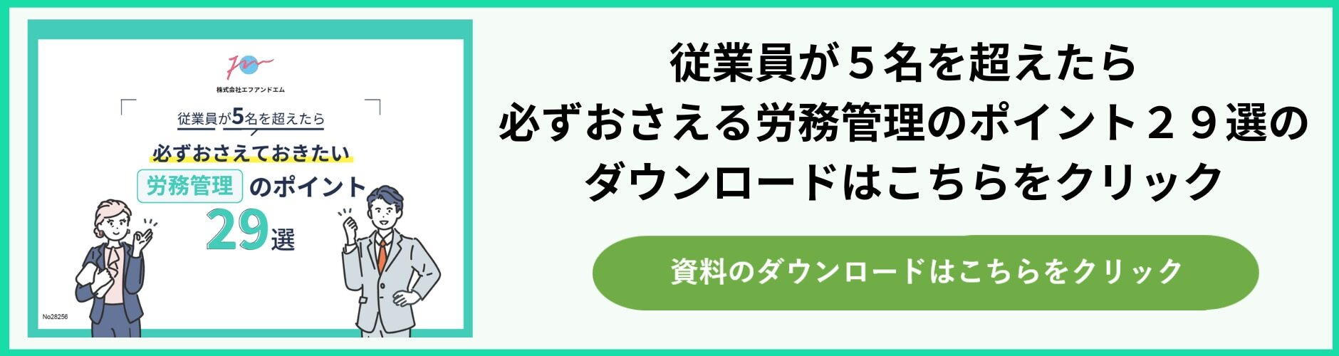 労務管理のポイント29選(記事用バナー)