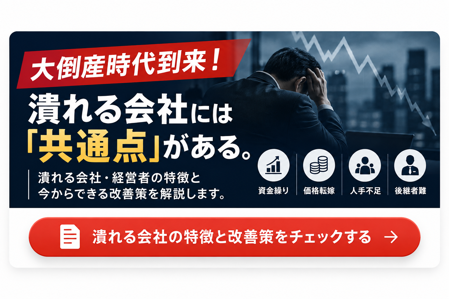 大倒産時代アイキャッチ