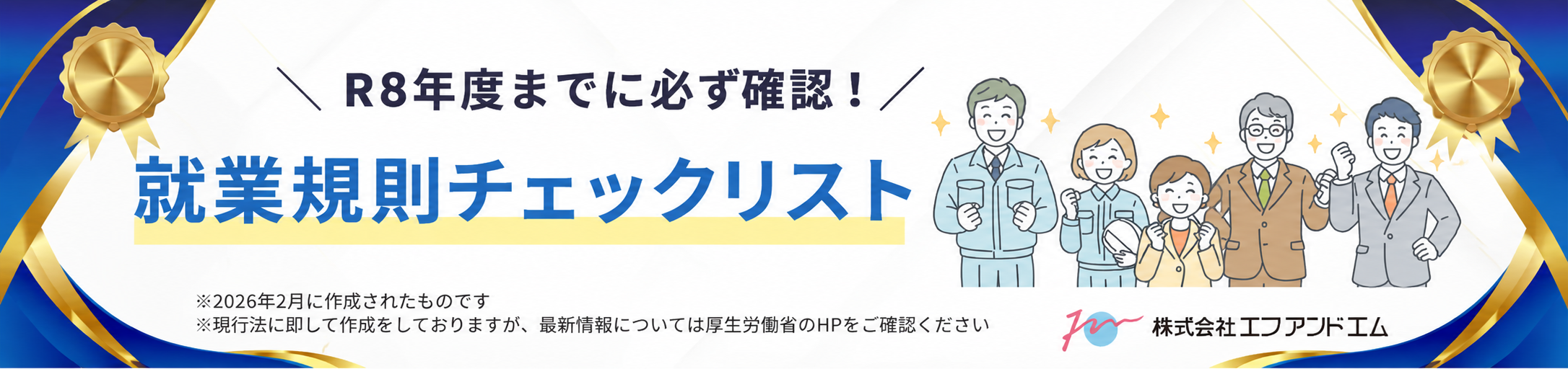 就業規則チェックリスト