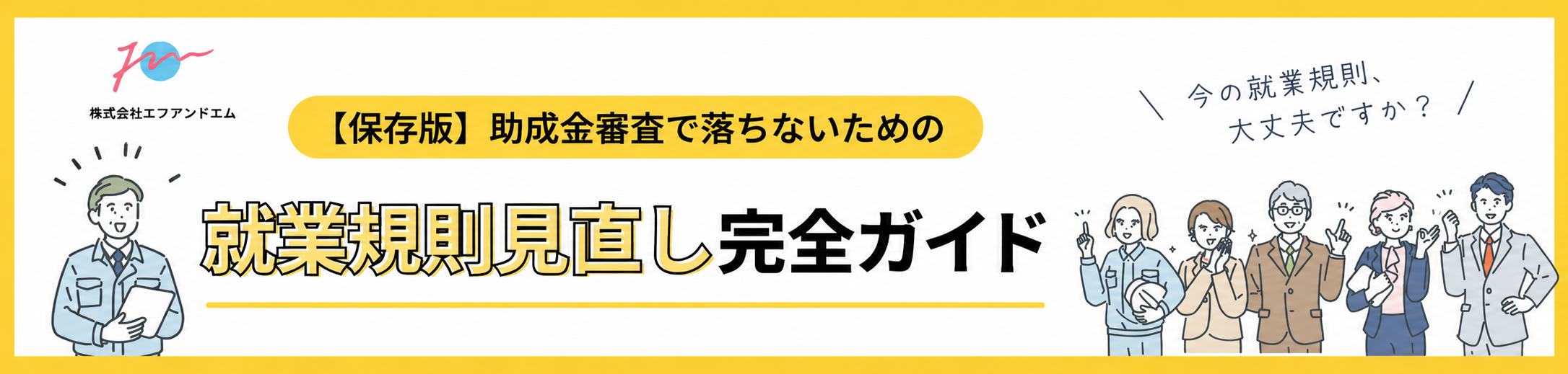 就業規則見直し完全ガイドバナー