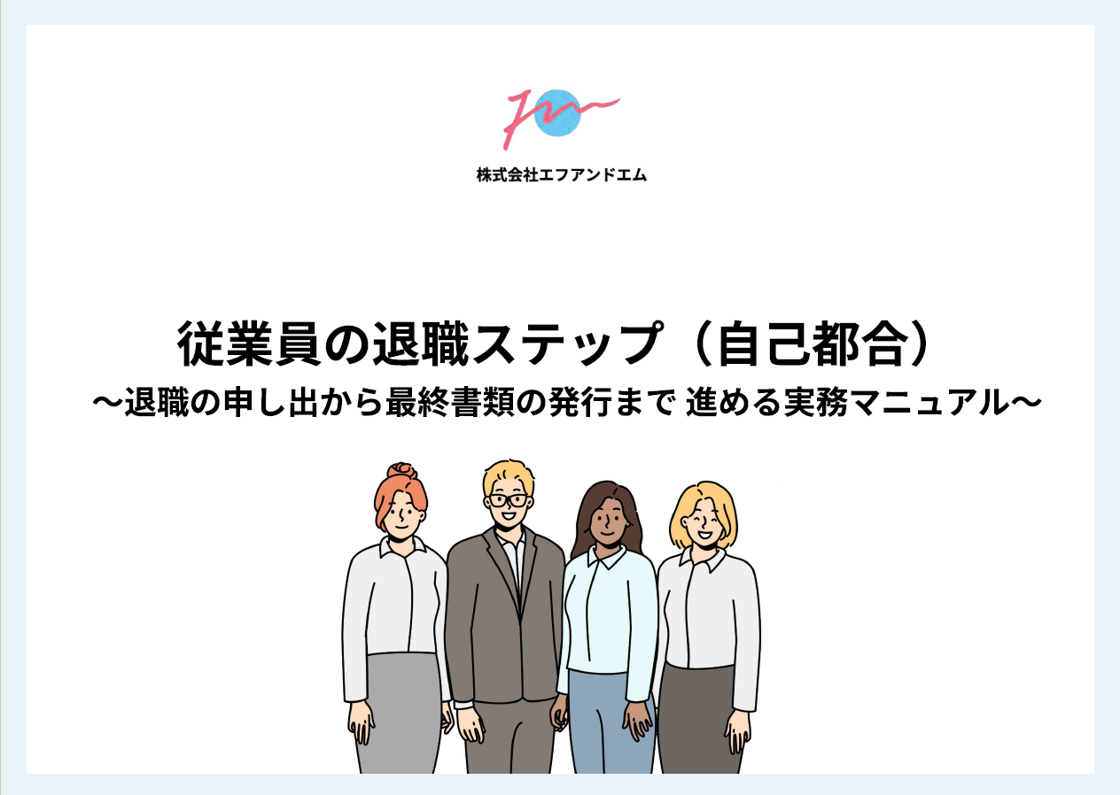 従業員の退職ステップサムネ