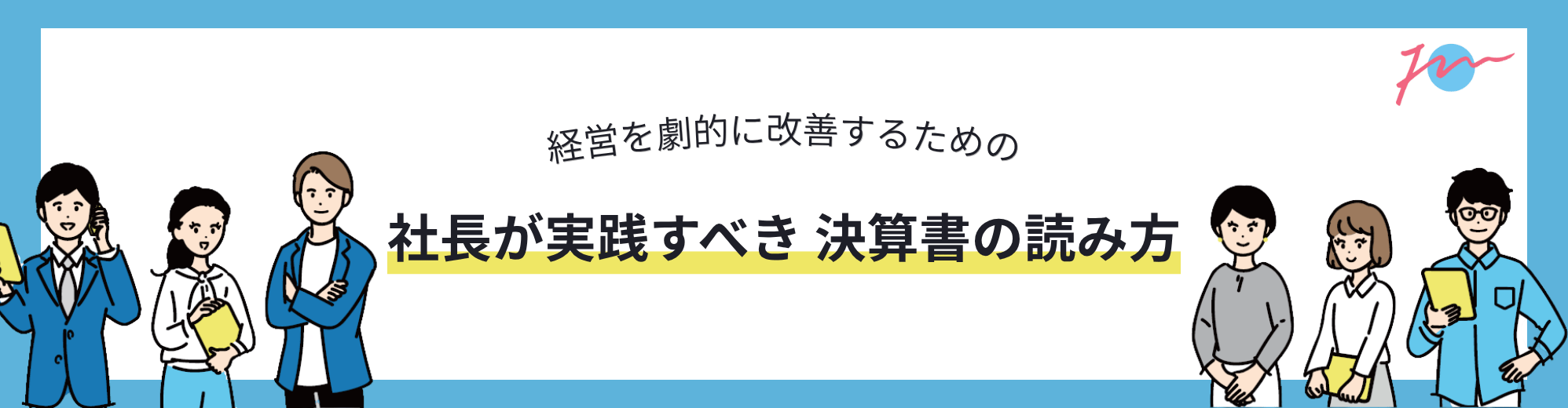 決算書の読み方(記事用バナー)