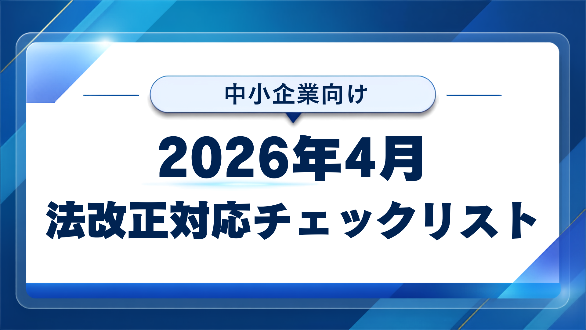 法改正CKリストサムネ