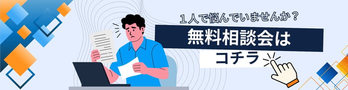 無料相談会(記事用バナー)