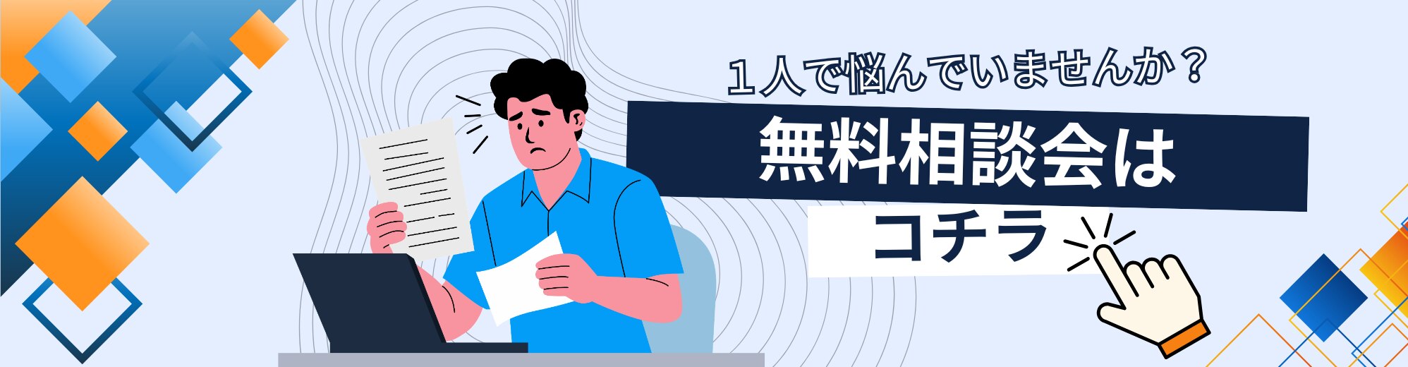 無料相談会(記事用バナー)