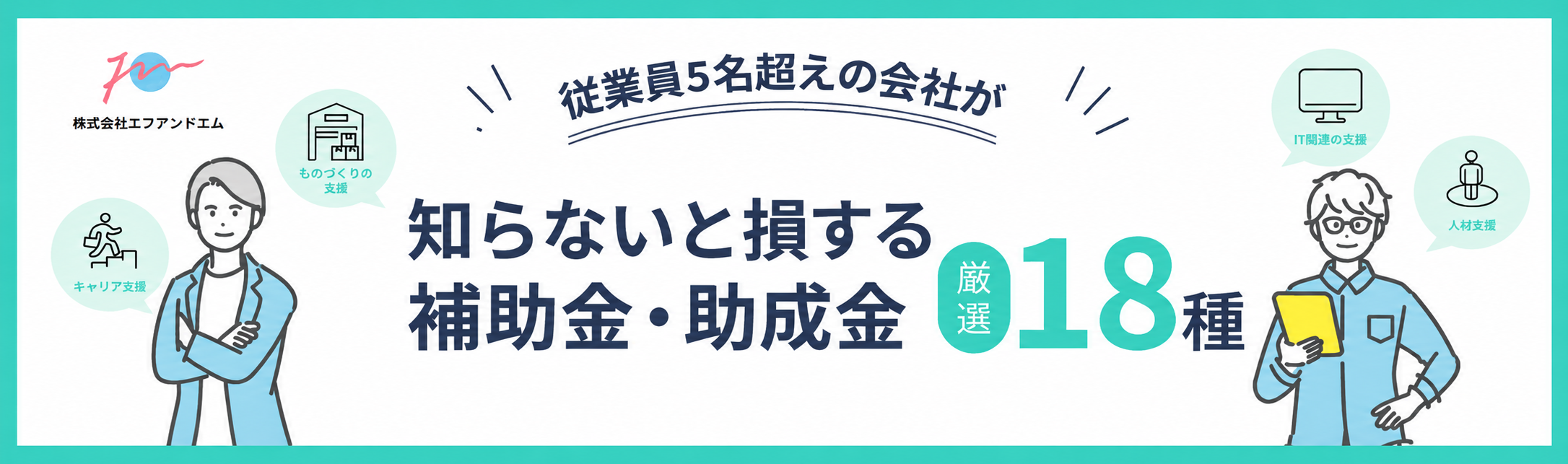 知らないと損する補助金・助成金(記事用バナー)