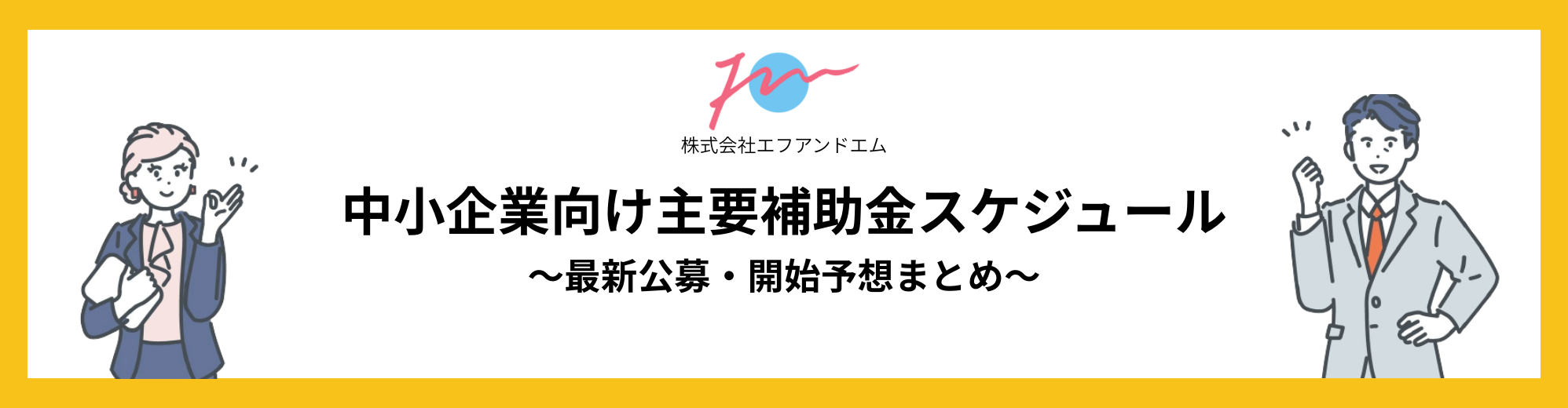 補助金スケジュール(記事用バナー)