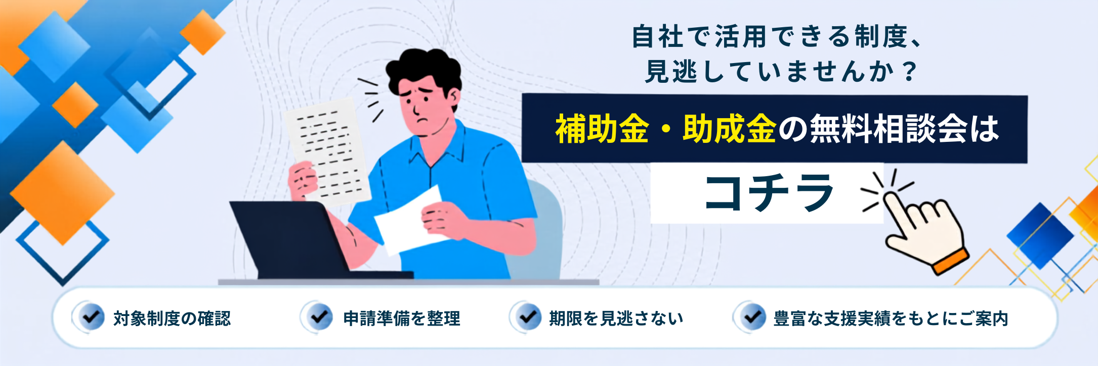 補助金無料相談会(記事用バナー)