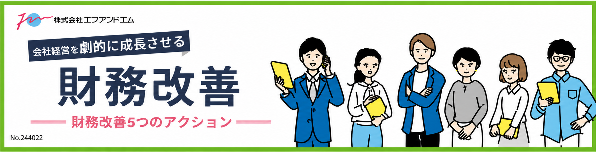財務改善5つのアクション(記事用バナー)-1