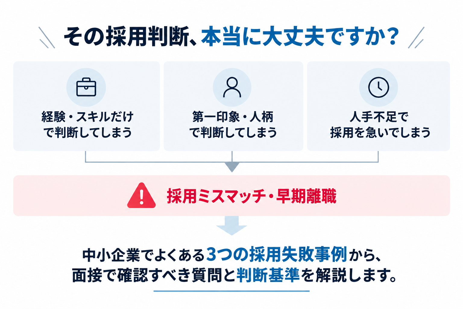 面接時の見極め挿入画像