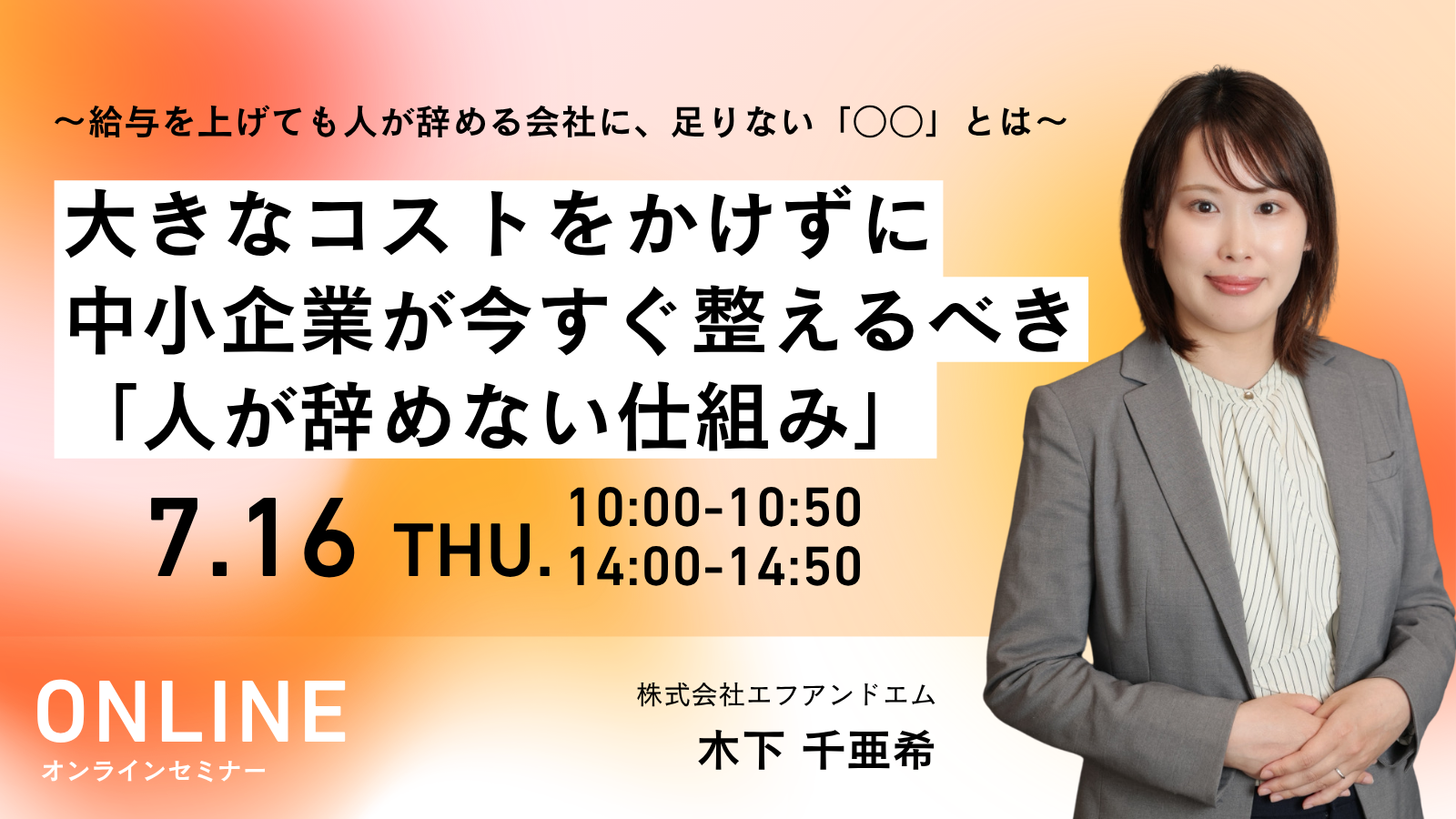 【7月16日】～給与を上げても人が辞める会社に、足りない「○○」とは～ 大きなコストをかけずに中小企業が今すぐ整えるべき「人が辞めない仕組み」