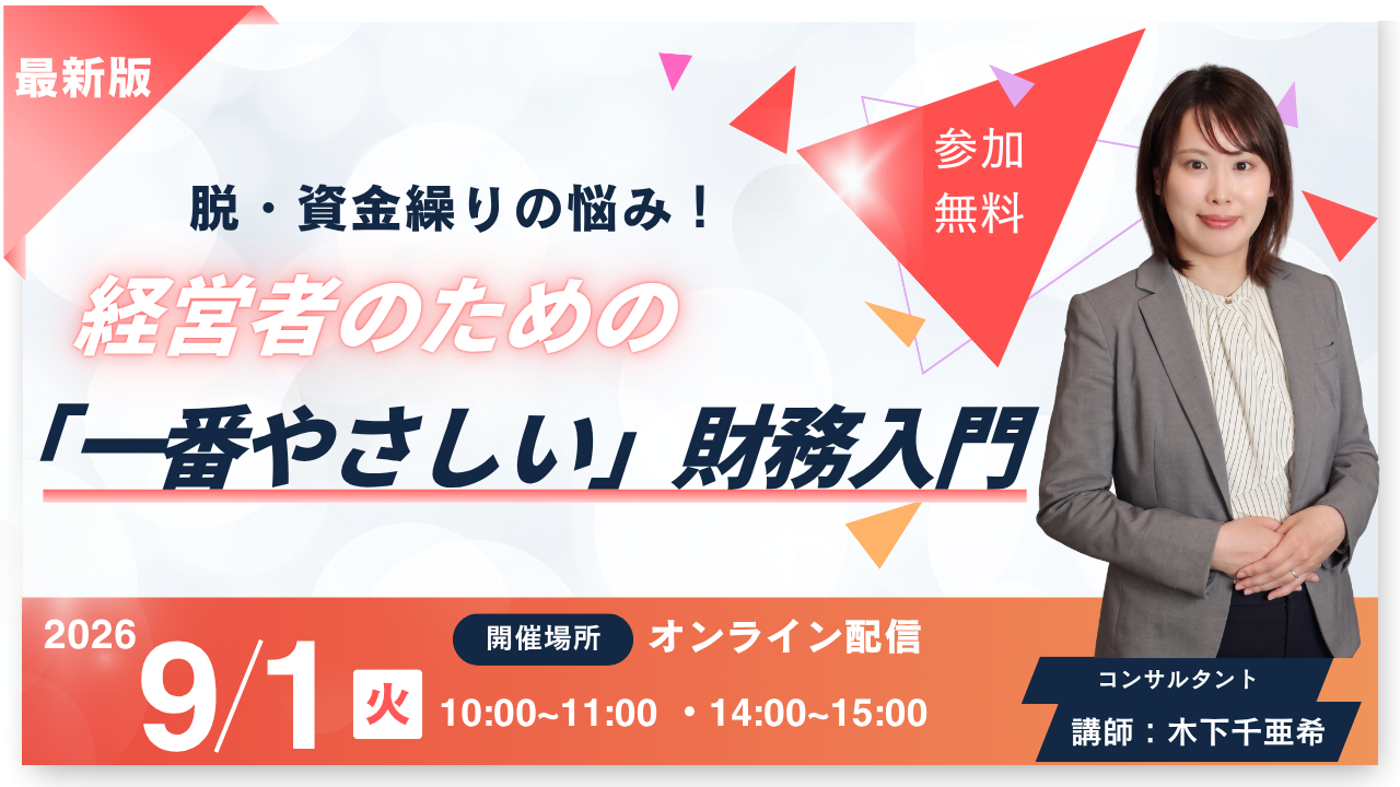 【9月1日】脱・資金繰りの悩み！経営者のための「一番やさしい」財務入門