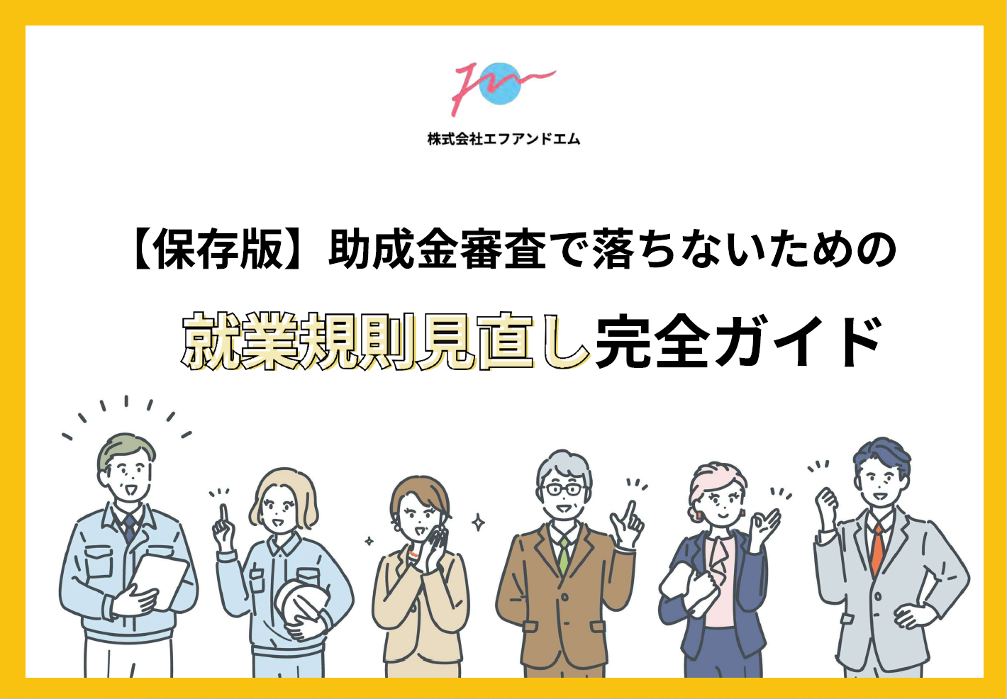 就業規則見直し完全ガイド