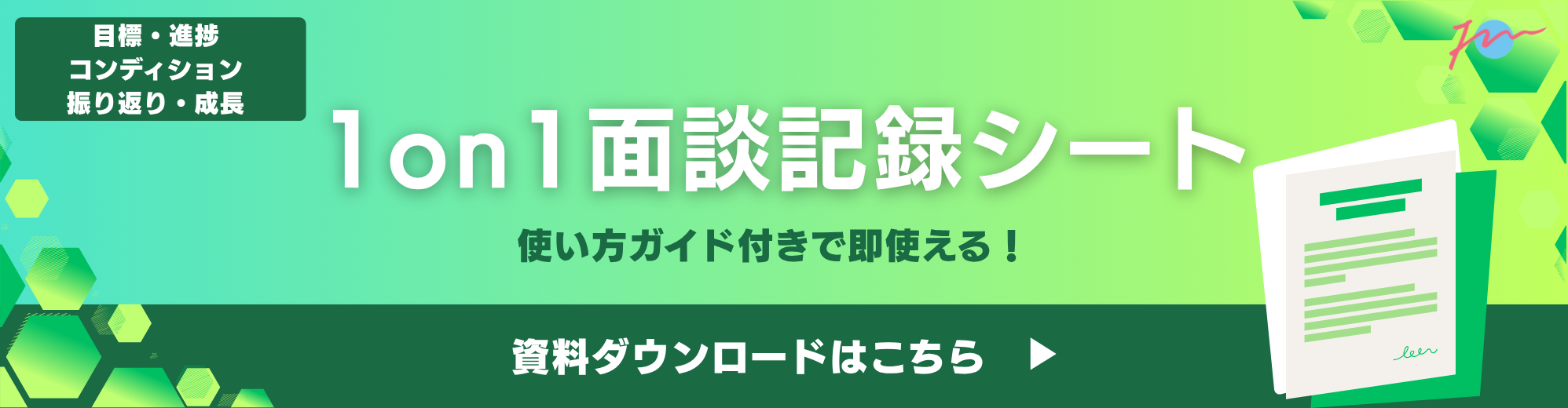 1on1面談記録シート(記事用サムネ)