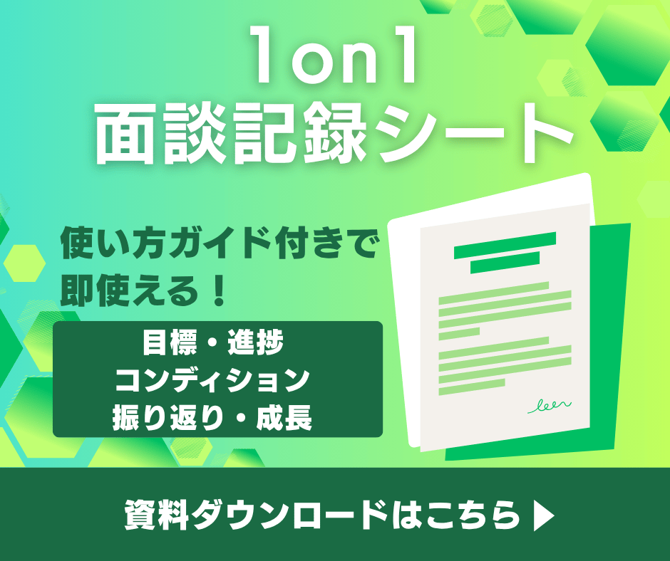 1on1面談記録シート