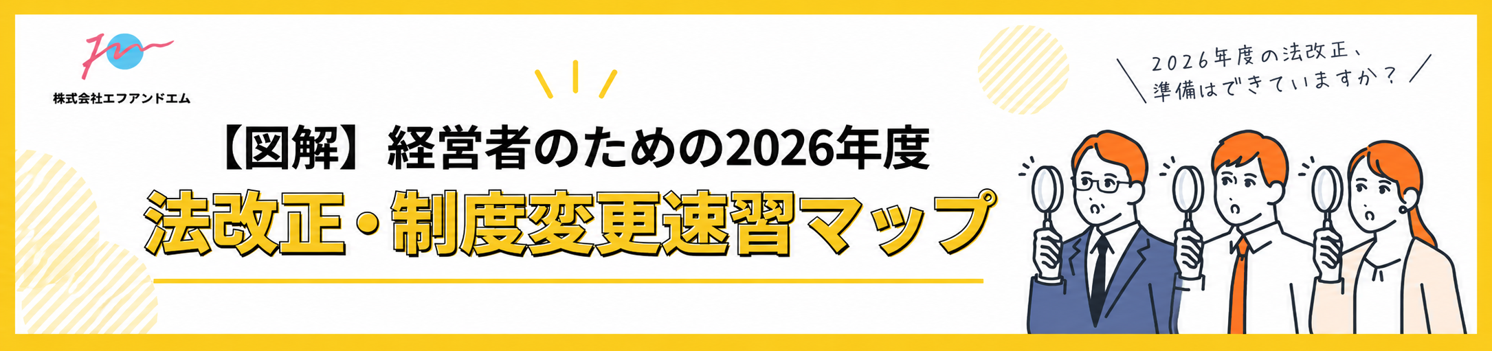 2026年度法改正・制度変更速習マップ(記事用バナー)