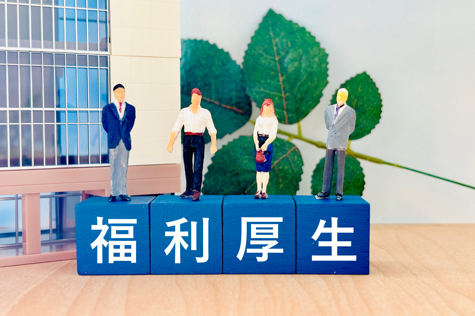福利厚生費とは？人件費との違いや経費計上の条件、中小企業での活用方法を解説