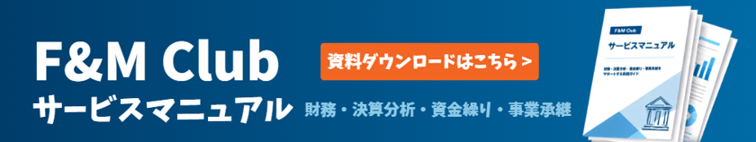 F&M Club(財務)サービス資料