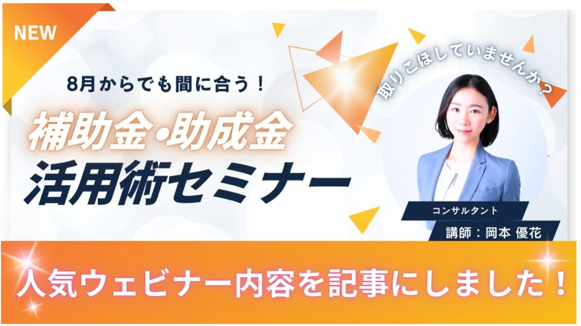 【2025年版】中小企業におすすめの補助金・助成金｜経営者が知るべき受給の流れ