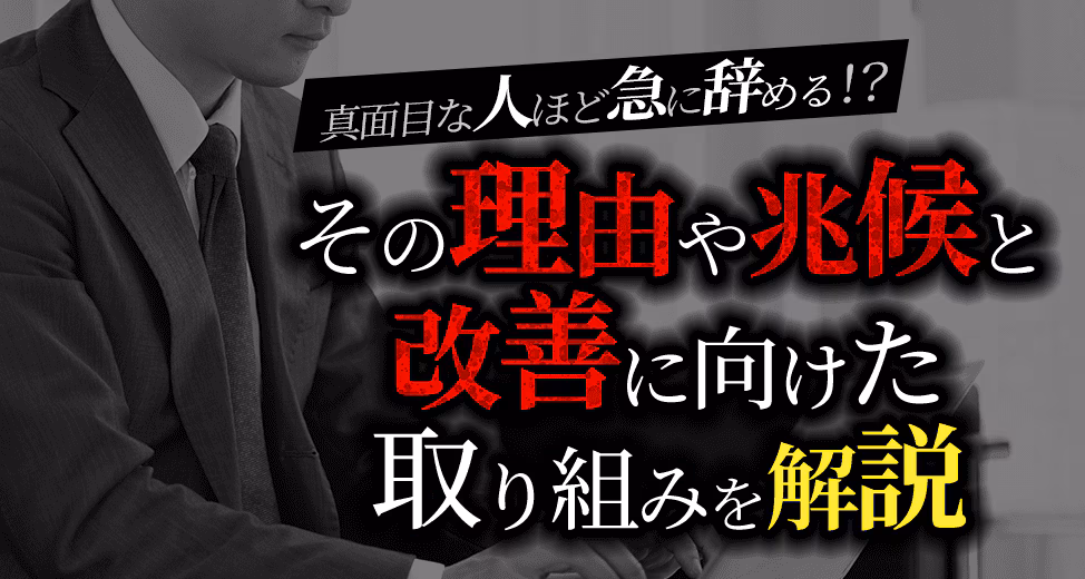 真面目な人ほど急に辞める！？その理由や兆候と改善に向けた取り組みを解説