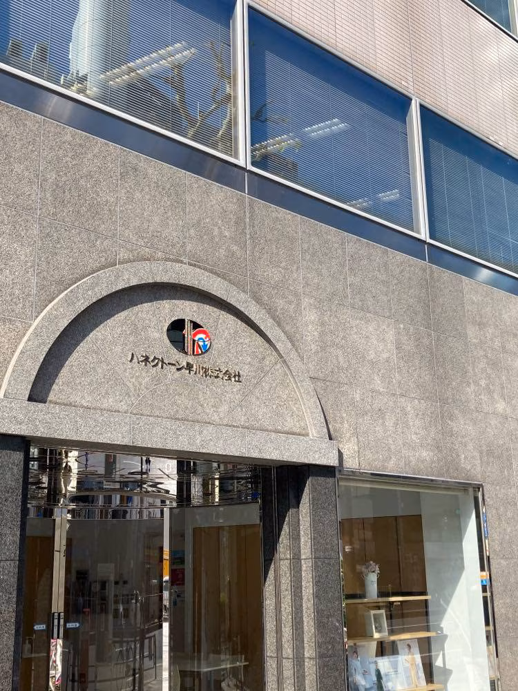 ハネクトーン早川株式会社