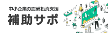 中小企業の設備投資支援サイト「補助サポ」エフアンドエム