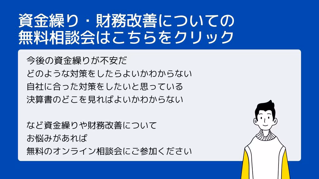 資金繰り・財務改善についての無料相談会はこちらをクリック