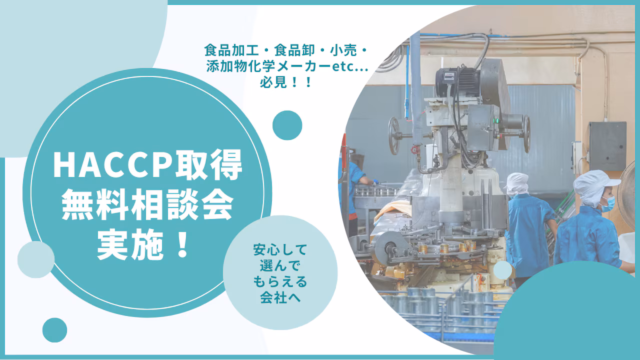 HACCP取得無料相談会実施