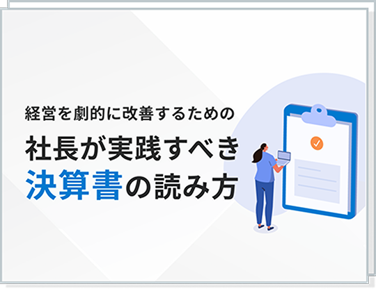社長が実践すべき 決算書の読み方ダウンロード