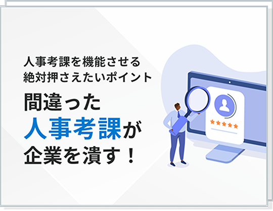 人事考課制度導入のポイント資料 ダウンロード