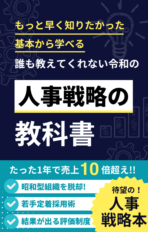 「超入門：誰も教えてくれない令和の人事戦略の教科書」