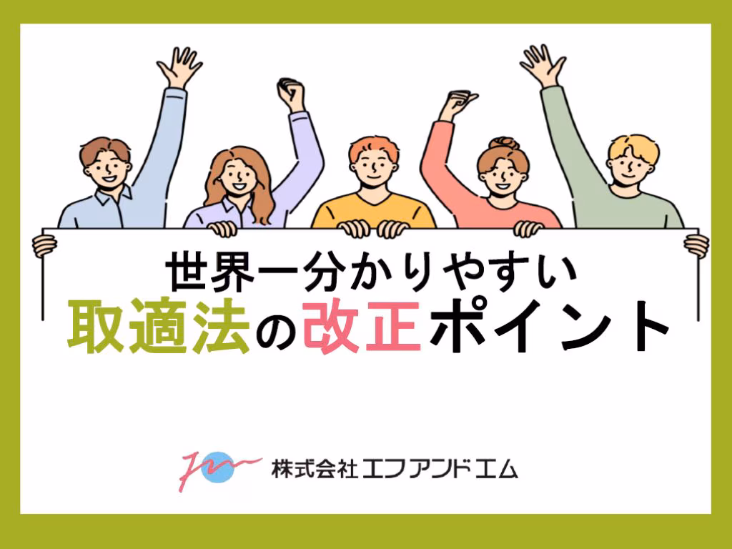 取適法の改正ポイント