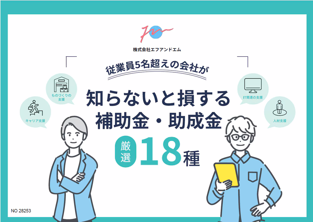 補助金・助成金 厳選18種