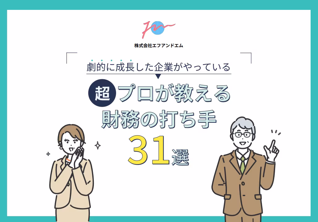 財務の打ち手31選