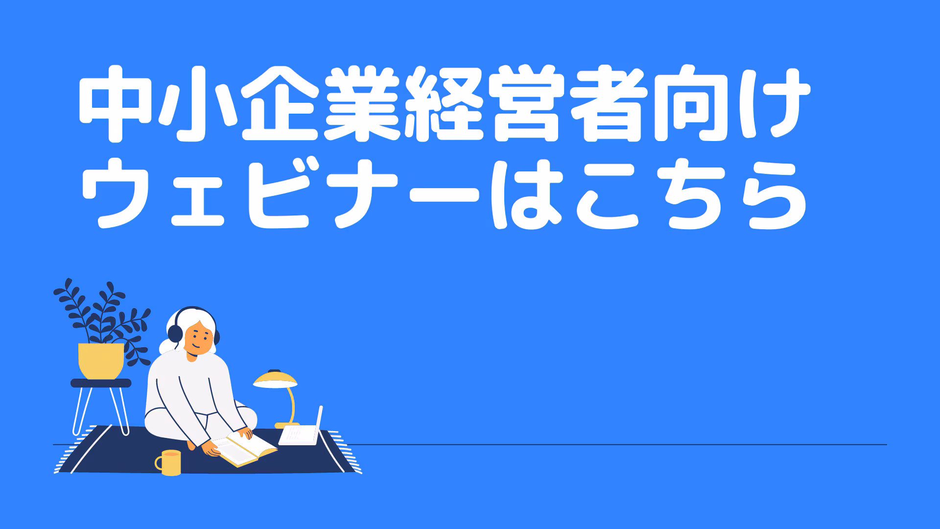中小企業経営者向けウェビナーはこちら
