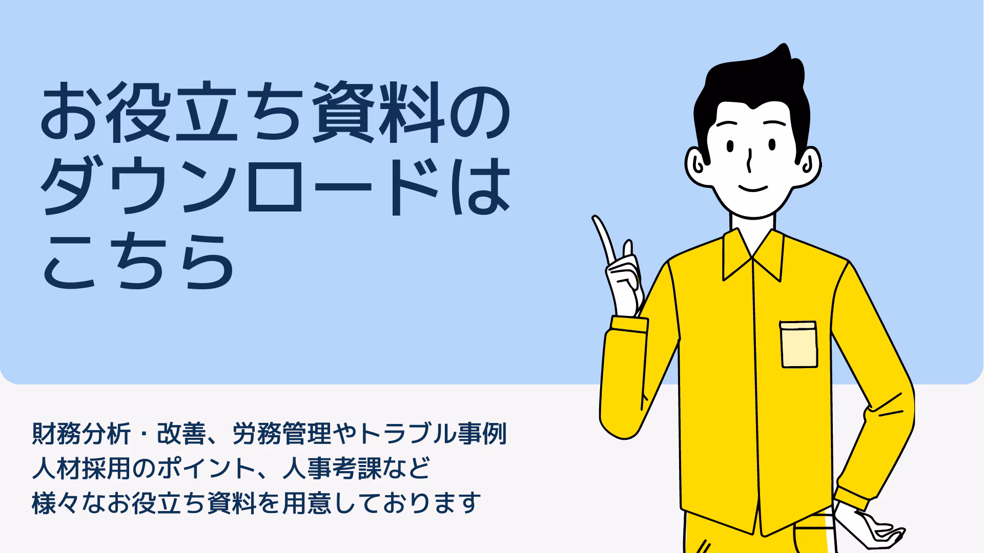 お役立ち資料のダウンロードはこちら