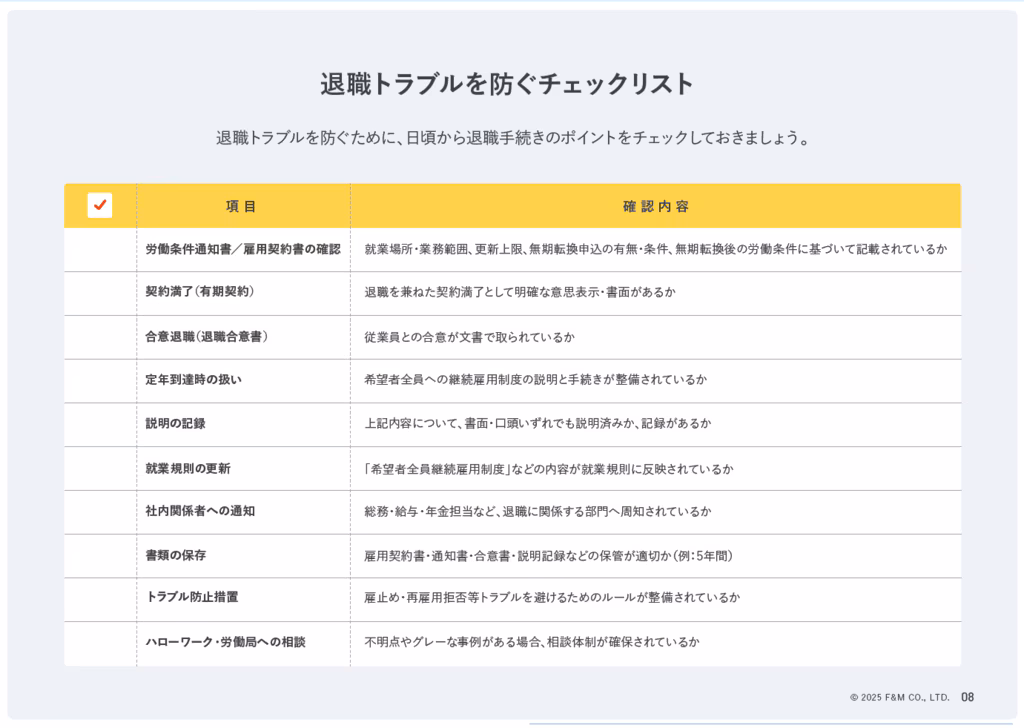退職トラブルを防ぐチェックリスト