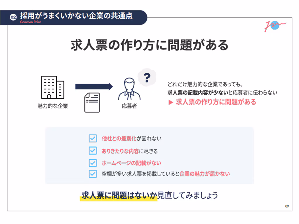 採用がうまくいかない企業の共通点