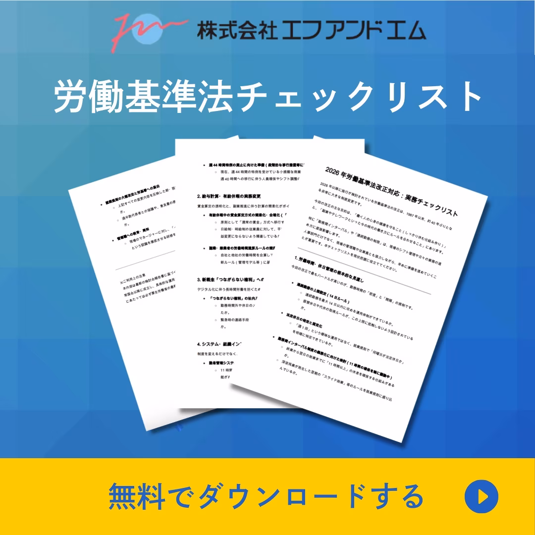 労働基準法チェックリスト