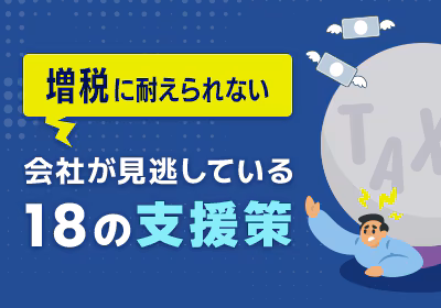 18の支援策