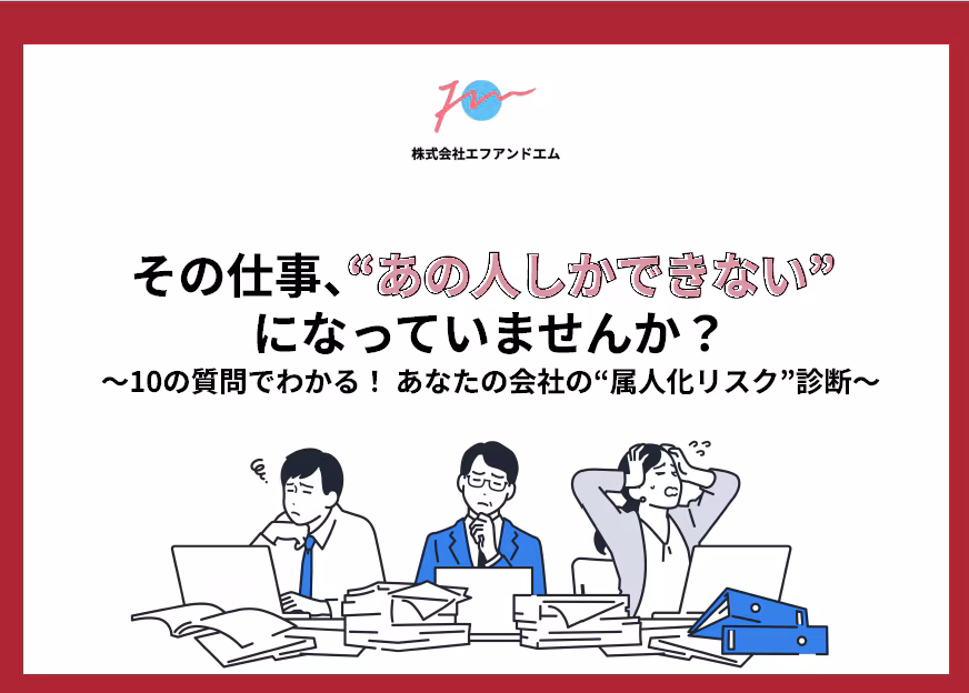 あなたの会社の属人化リスク診断