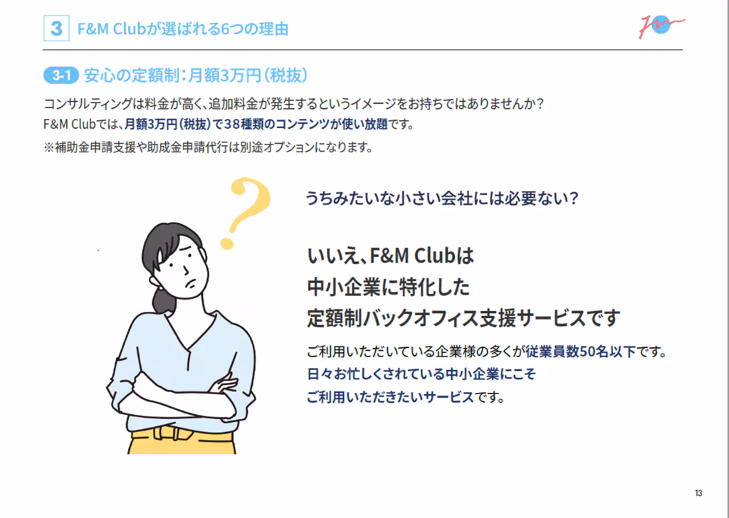 F&M Clubが選ばれる6つの理由